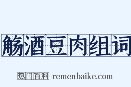 觞酒豆肉组词是什么意思的图片